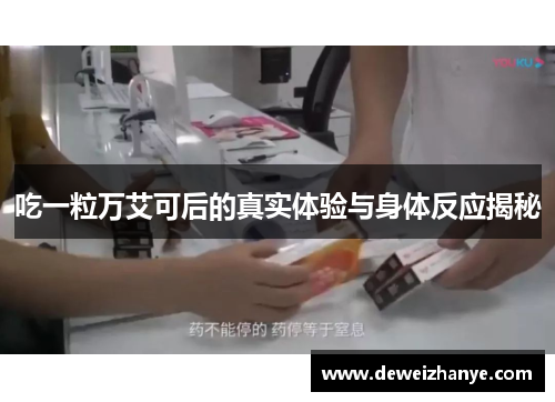 吃一粒万艾可后的真实体验与身体反应揭秘