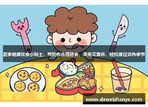 夏季健康饮食小贴士，帮助你合理膳食，清爽又营养，轻松度过炎热季节