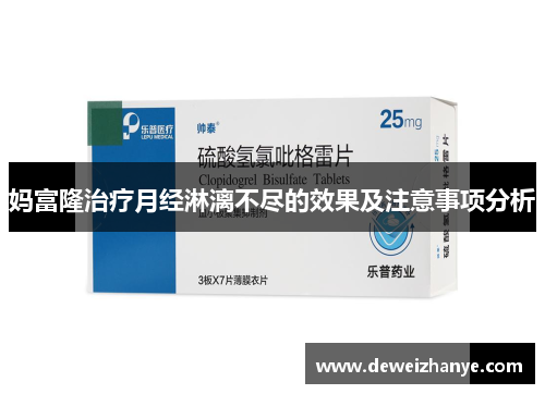 妈富隆治疗月经淋漓不尽的效果及注意事项分析
