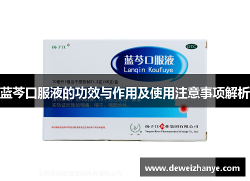 蓝芩口服液的功效与作用及使用注意事项解析
