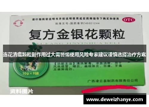 连花清瘟颗粒副作用过大需警惕使用风险专家建议谨慎选择治疗方案