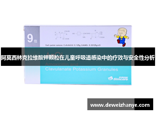 阿莫西林克拉维酸钾颗粒在儿童呼吸道感染中的疗效与安全性分析