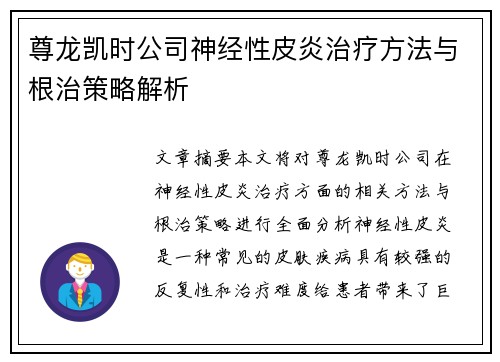 尊龙凯时公司神经性皮炎治疗方法与根治策略解析