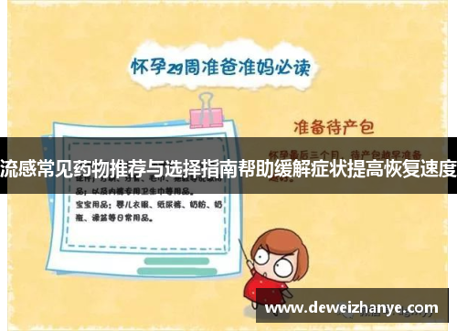 流感常见药物推荐与选择指南帮助缓解症状提高恢复速度