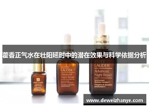 藿香正气水在壮阳延时中的潜在效果与科学依据分析