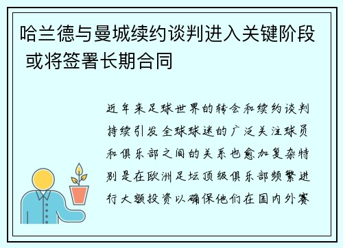 哈兰德与曼城续约谈判进入关键阶段 或将签署长期合同