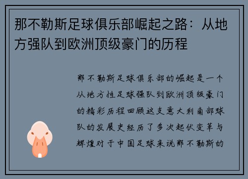 那不勒斯足球俱乐部崛起之路：从地方强队到欧洲顶级豪门的历程