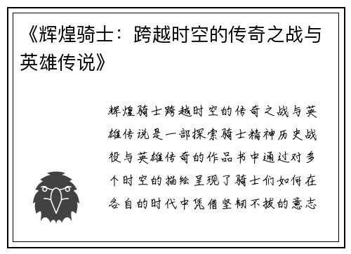 《辉煌骑士：跨越时空的传奇之战与英雄传说》