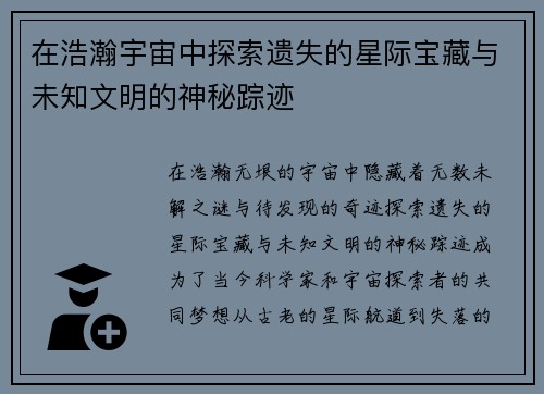 在浩瀚宇宙中探索遗失的星际宝藏与未知文明的神秘踪迹